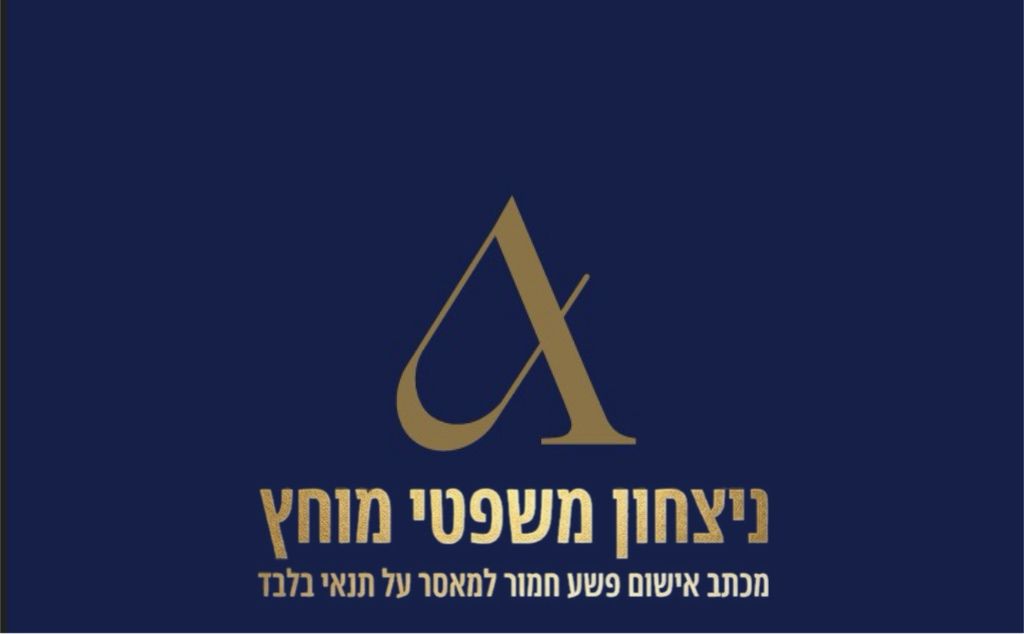 הצלחה משפטית נגד כל הסיכויים: ממעצר טראומתי, דחיית ערר במחוזי וכתב אישום חמור – למאסר על תנאי בלבד תוך פחות מחודש